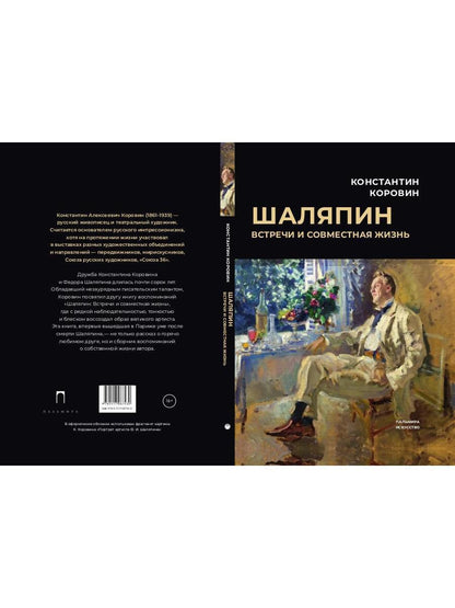 РипА.Иск.Шаляпин: Встречи и совместная жизнь:сбор.