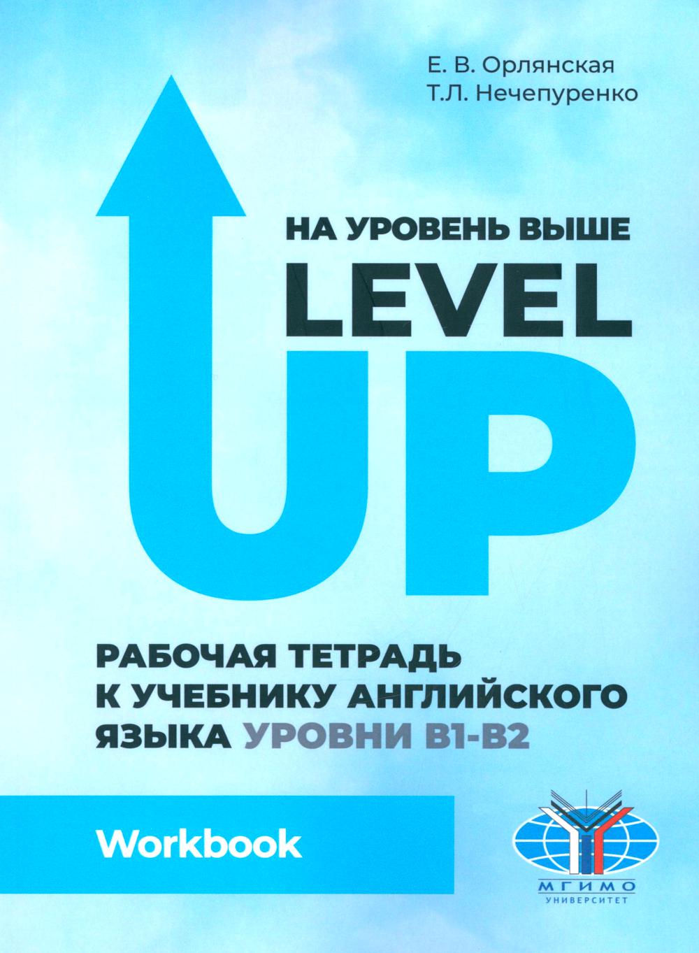 На уровень выше = Level Up: Рабочая тетрадь к учебнику англ. яз.