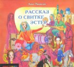 Рассказ о Свитке Эстер