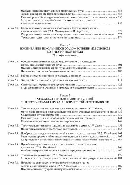 Воспитание учащихся с нарушением слуха в специальных образовательных учреждениях.