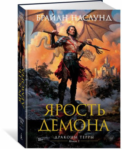 Драконы Терры. Книга 3. Ярость демона