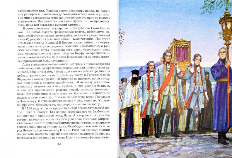 Святой адмирал Русского флота