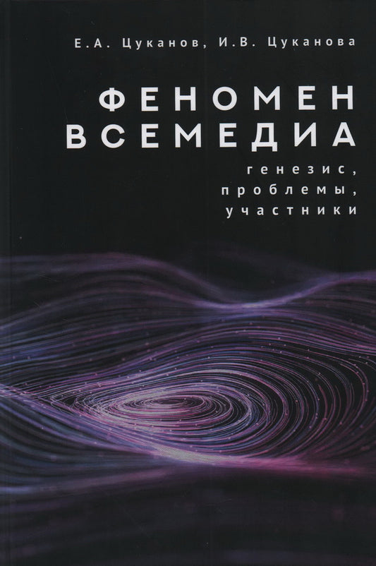 Цуканов Е. А., Цуканова И. В. Феномен всемедиа: генезис, проблемы, участники