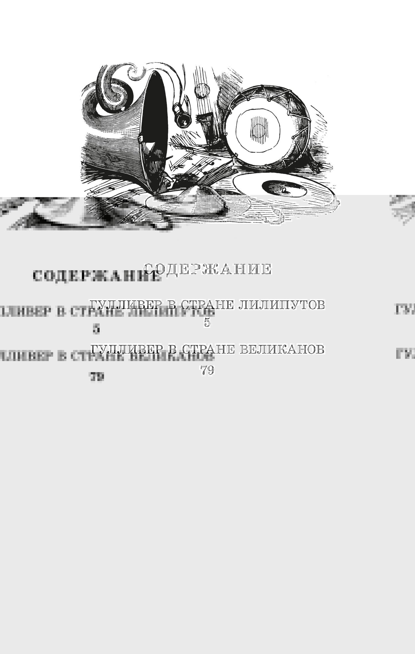Свифт. Путешествия Гулливера. Живая классика.