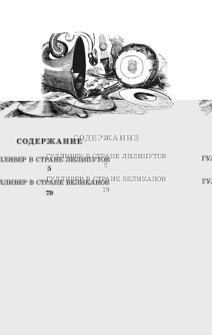 Свифт. Путешествия Гулливера. Живая классика.