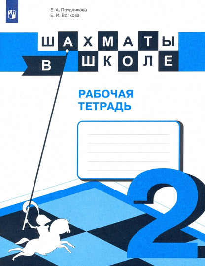 Шахматы в школе. Второй год обучения. Рабочая тетрадь