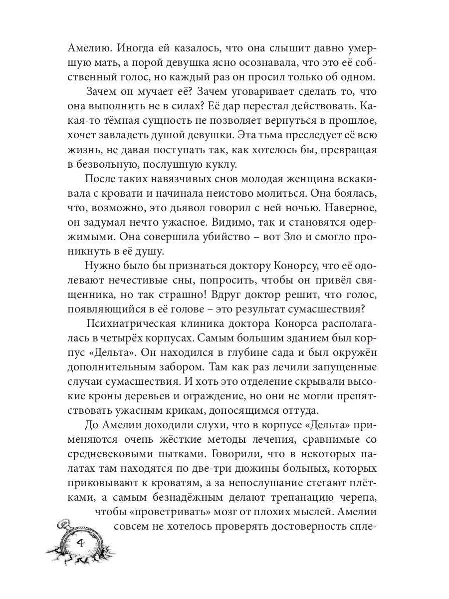 Амелия. Повёрнутое время