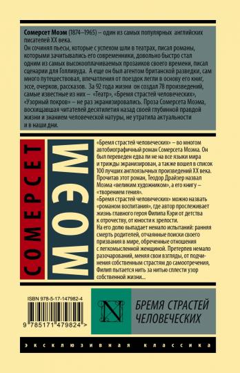 Бремя страстей человеческих