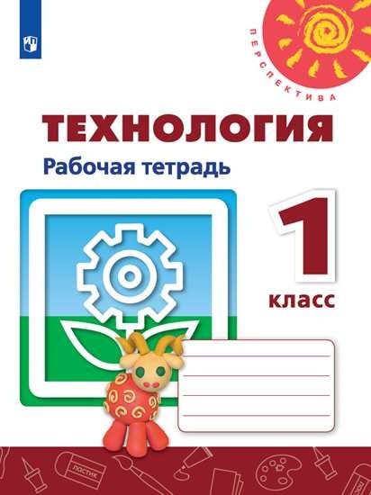 Роговцева 1 кл. (ФП 2019) Технология: Человек. Природа. Техника. Рабочая тетрадь ("Перспектива")