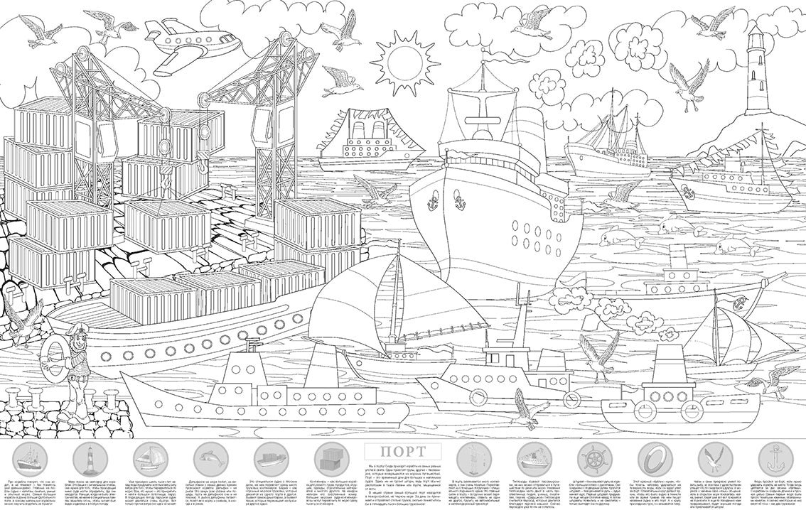 Порт. Большая раскраска с наклейками