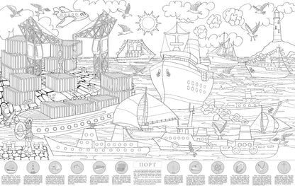 Порт. Большая раскраска с наклейками