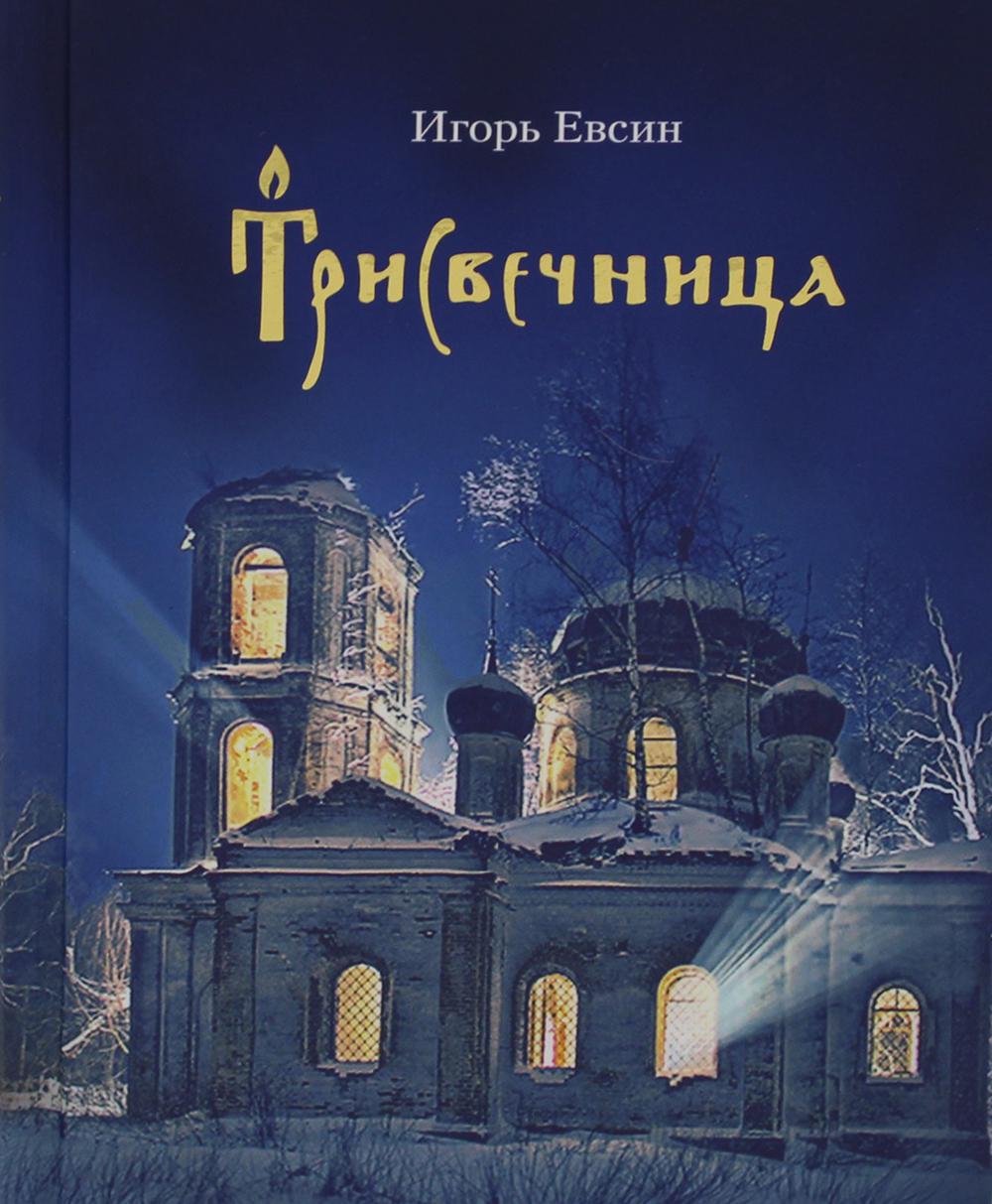 Трисвечница: Повесть
