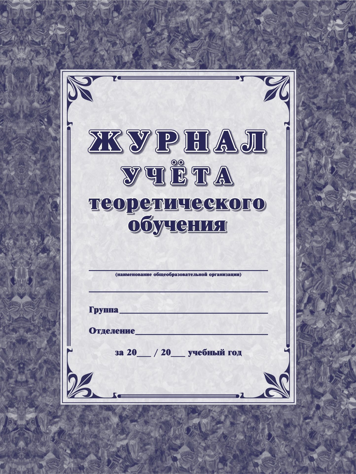 Журнал учёта теоретического обучения. (Формат А4, обл. картон мелов 250, 7БИЦ, цветная, блок писчая 60) 192 стр.