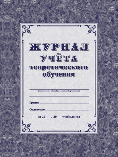 Журнал учёта теоретического обучения. (Формат А4, обл. картон мелов 250, 7БИЦ, цветная, блок писчая 60) 192 стр.
