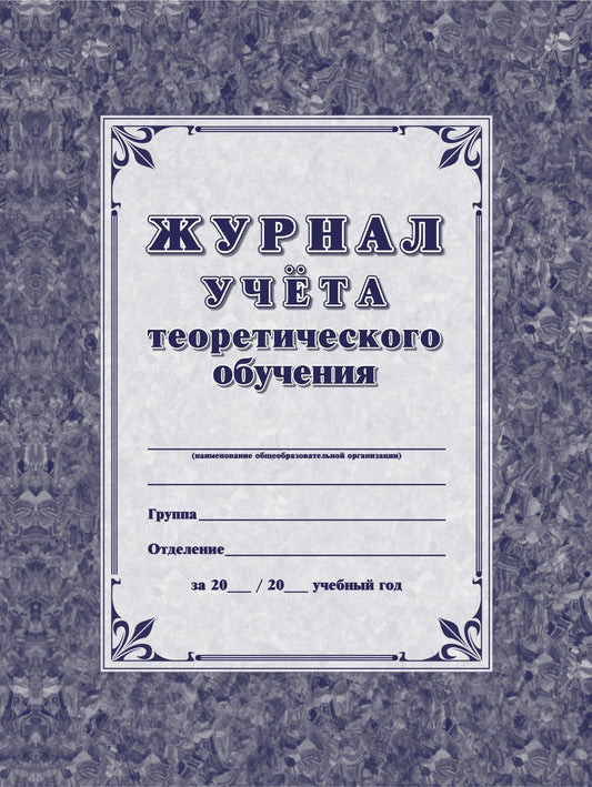Журнал учёта теоретического обучения. (Формат А4, обл. картон мелов 250, 7БИЦ, цветная, блок писчая 60) 192 стр.