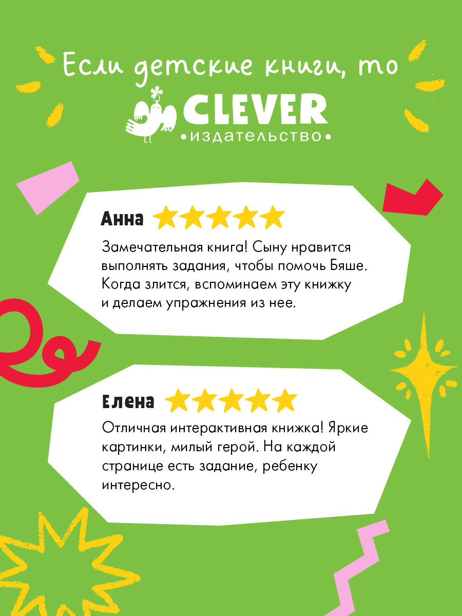 Самостоятельный малыш. Барашек Бяша злится/Ульева Е.