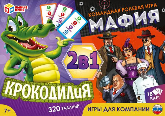 КРОКОДИЛиЯ. Мафия. 2 в 1. Игры для компании. 320 заданий. 170х120х22 мм. Умные игры в кор.50шт