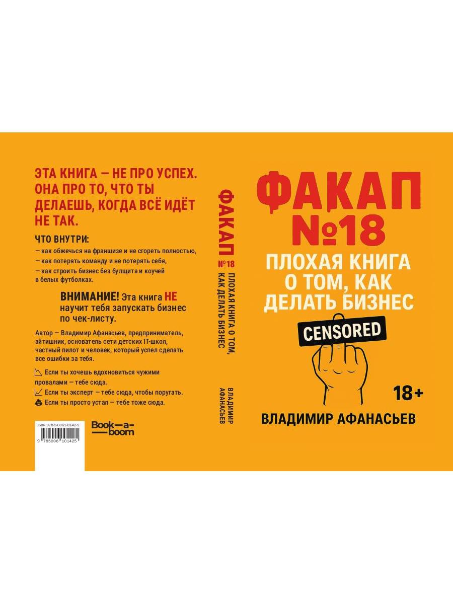 Факап №18 - Плохая книга, о том как делать бизнес