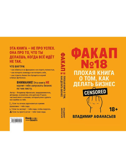 Факап №18 - Плохая книга, о том как делать бизнес