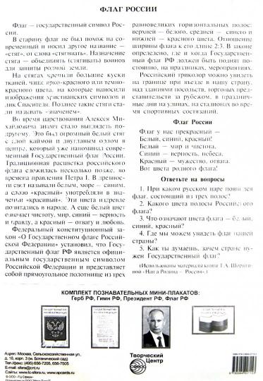 Комплект познавательных мини-плакатов Российской символики:Флаг,Герб,Гимн,Президент