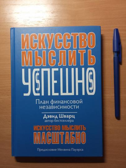Искусство мыслить успешно