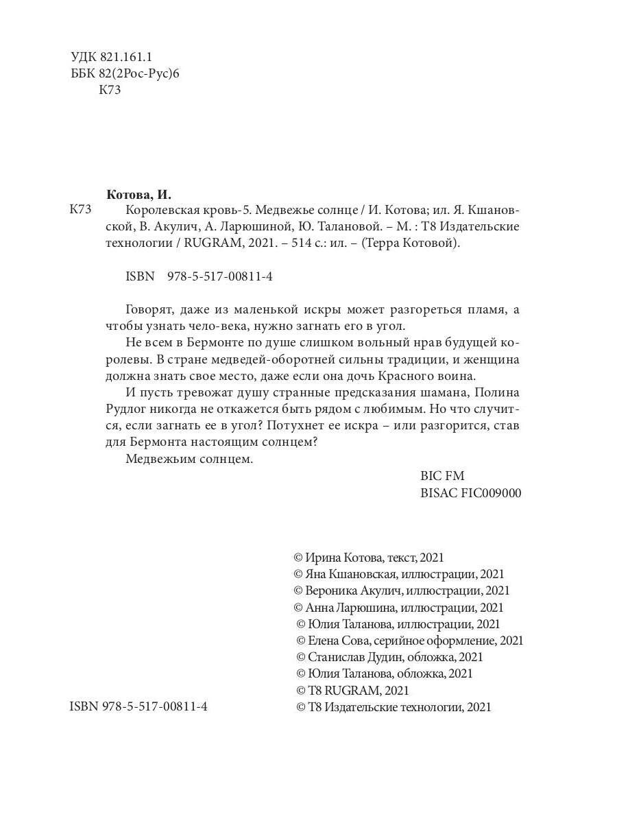 Королевская кровь - 5: Медвежье солнце