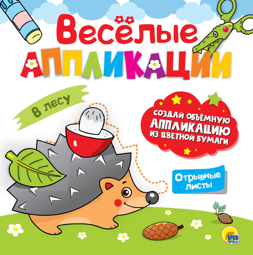 ВЕСЁЛЫЕ АППЛИКАЦИИ с цветной бумагой. В ЛЕСУ