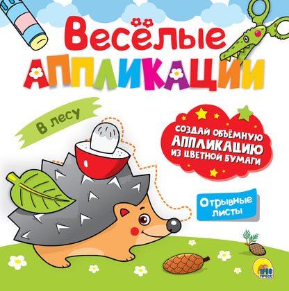 ВЕСЁЛЫЕ АППЛИКАЦИИ с цветной бумагой. В ЛЕСУ