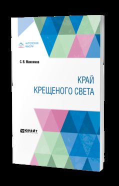 Край крещеного света