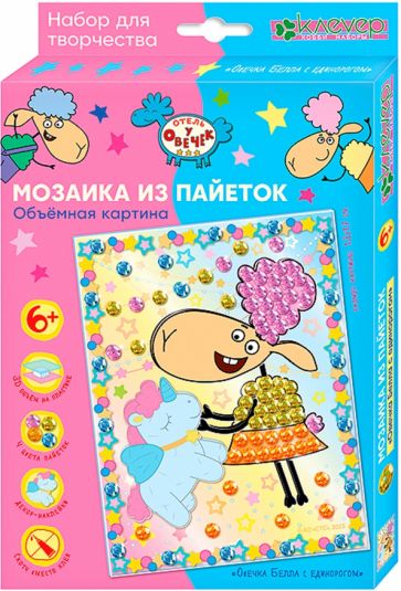 Отель у овечек. Мозаика из пайеток картина "Овечка Белла с единорогом"
