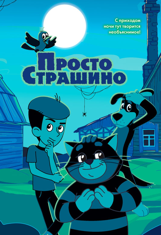 ПростоСтрашино