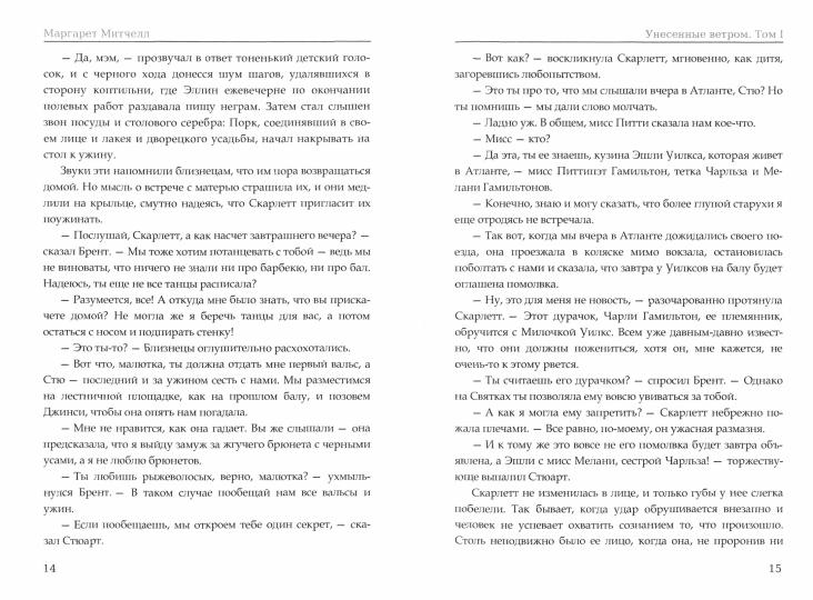 Унесенные ветром: роман. Т. 1