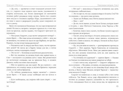 Унесенные ветром: роман. Т. 1