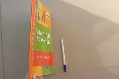 Биология 8кл Животные Рабочая тетрадь (VIIIв)