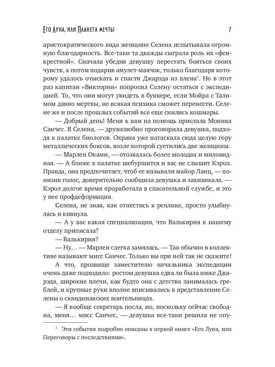 Его Луна, или Планета мечты