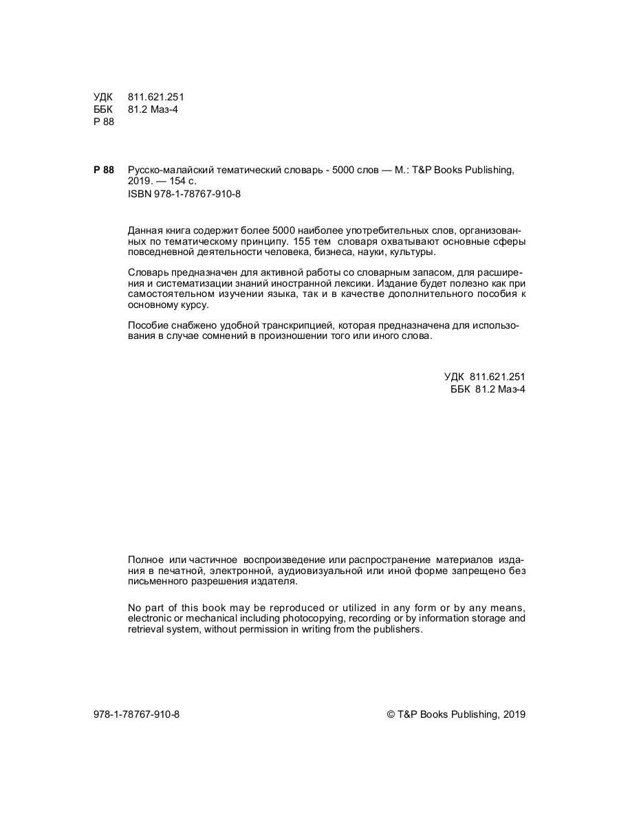 Русско-малайский тематический словарь - 5000 слов