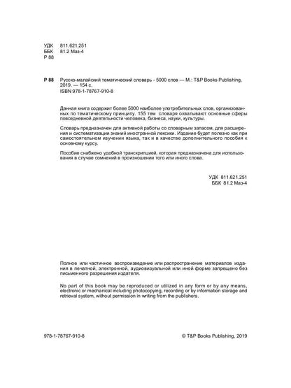 Русско-малайский тематический словарь - 5000 слов