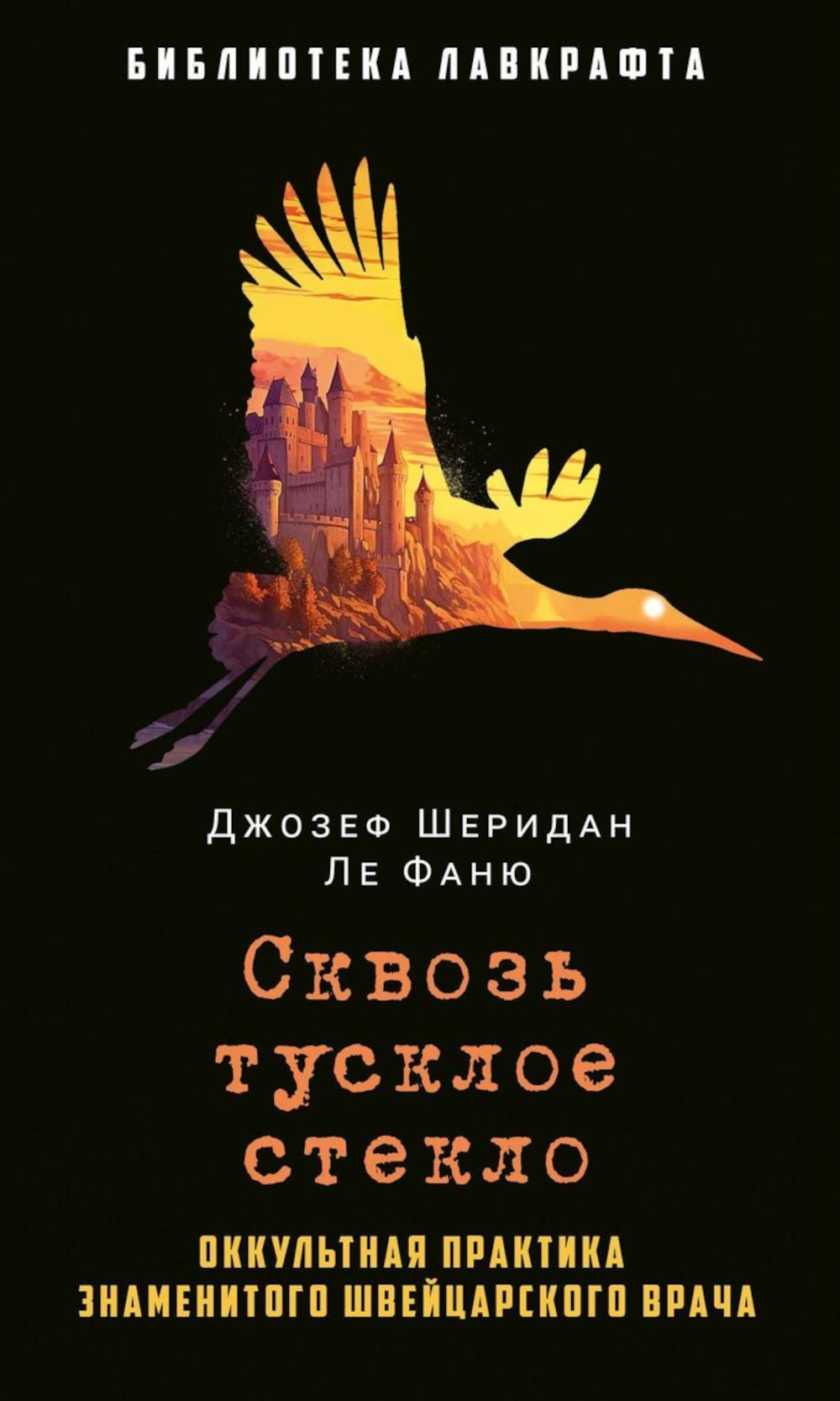 Рип.БиблЛавкрафта.Сквозь тусклое стекло