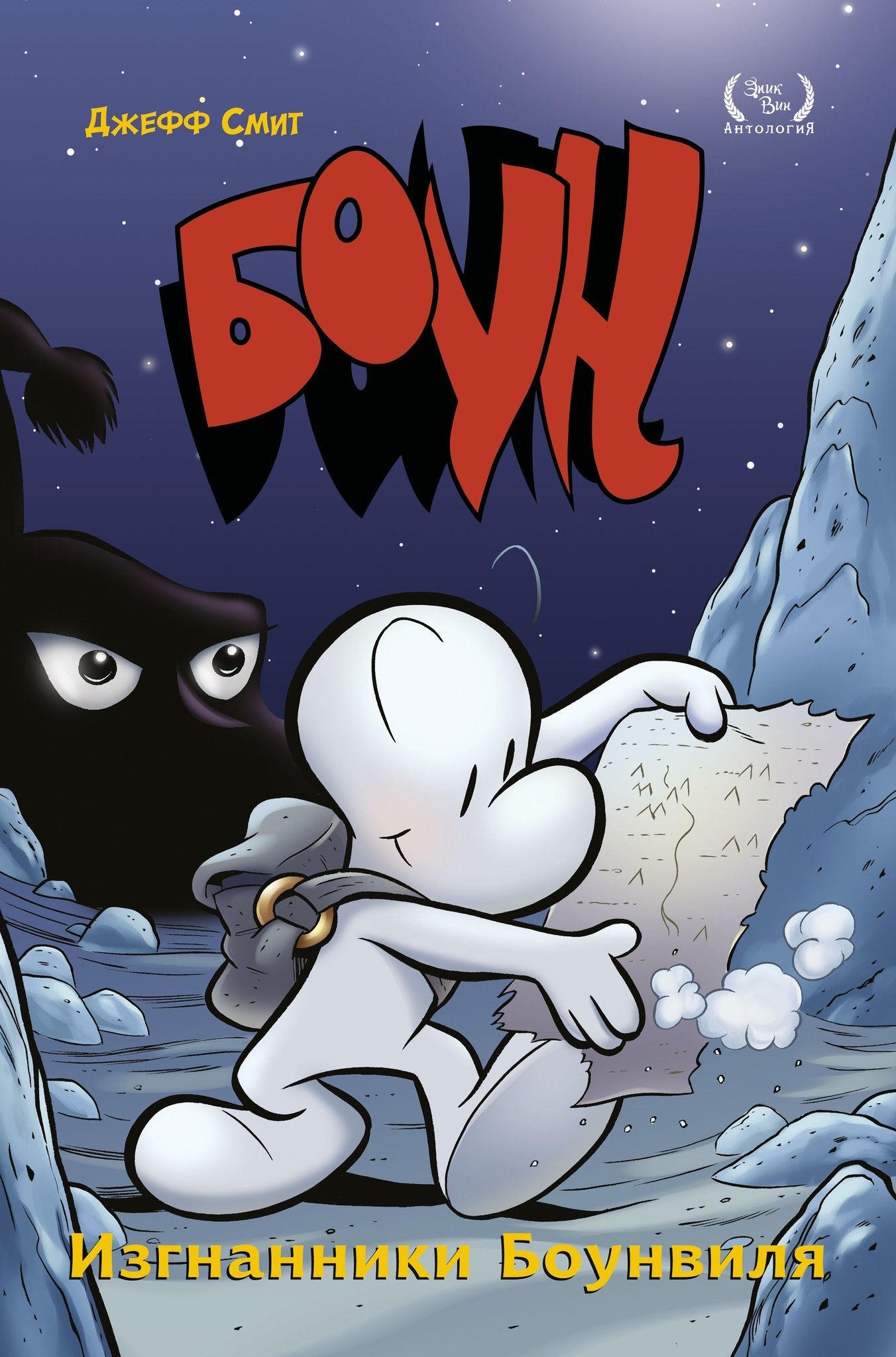 Bon. Том 1. Изгнанники Боунвиля