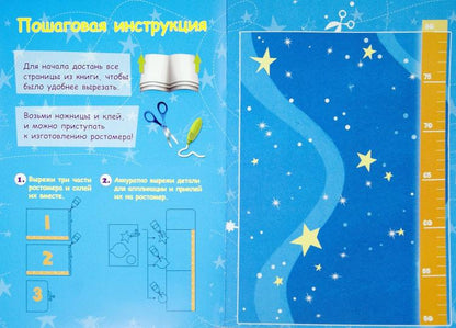 Ростомер-аппликация для мальчиков:книжка-мастерил