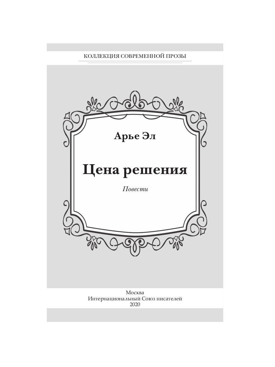 Цена решения: повести