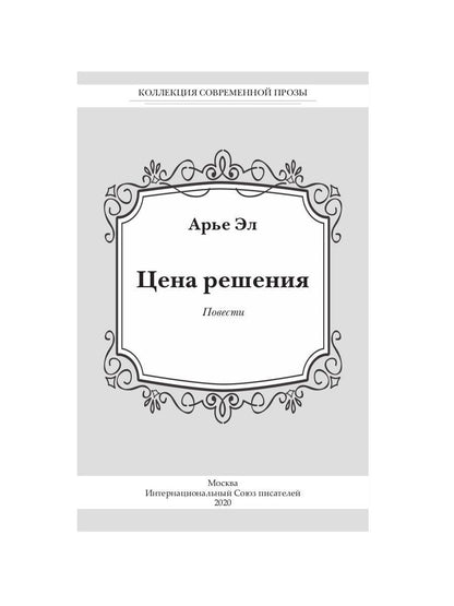 Цена решения: повести