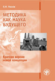Методика как наука будущего. Краткая версия новой концепции