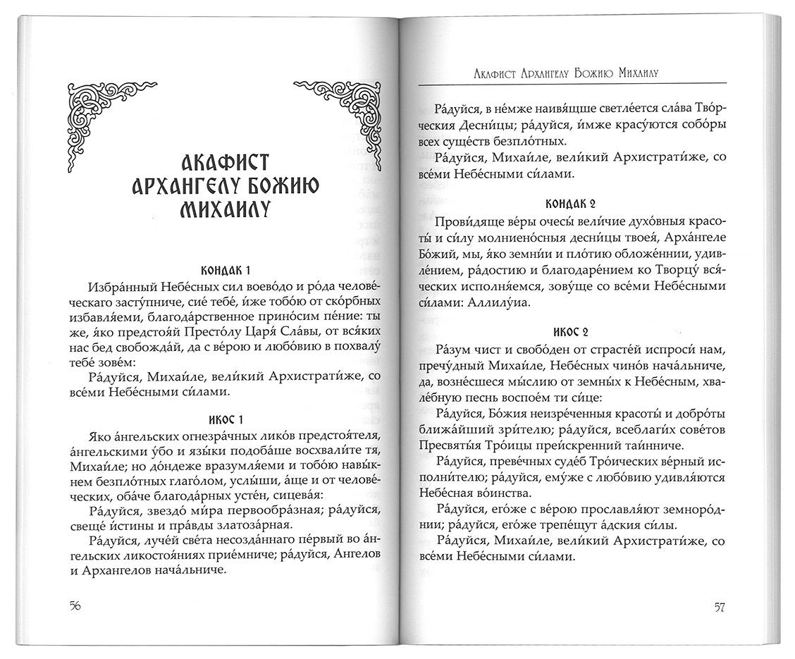 Небесных воинств Архистратизи... Каноны, акафисты, молитвы
