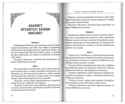 Небесных воинств Архистратизи... Каноны, акафисты, молитвы