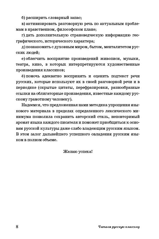 Читаем русскую классику. Хрестоматия для иностранных учащихся и любителей русской культуры