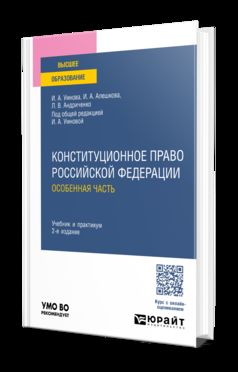 КОНСТИТУЦИОННОЕ ПРАВО РОССИЙСКОЙ ФЕДЕРАЦИИ. ОСОБЕННАЯ ЧАСТЬ 2-е изд., пер. и доп. Учебник и практикум для вузов