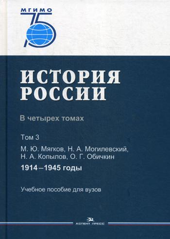 История России. В четырех томах. Том 3: 1914 - 1945 годв: Учебное пособие для вузов.