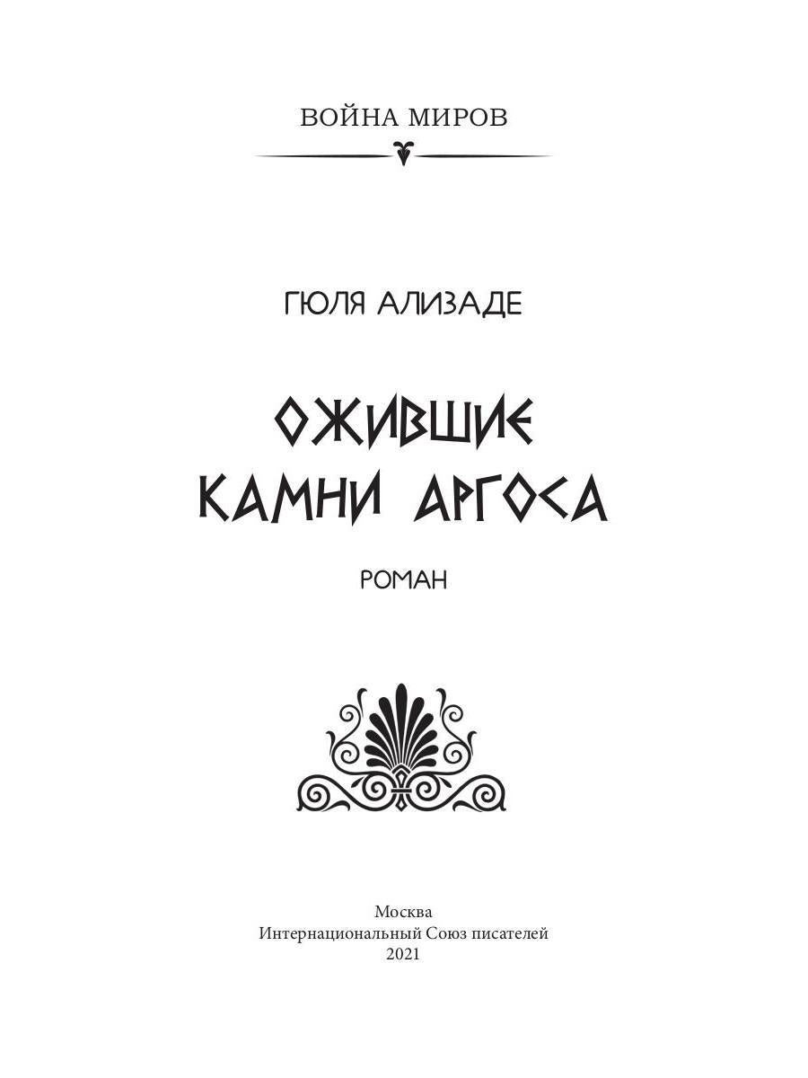 Ожившие камни Аргоса: роман