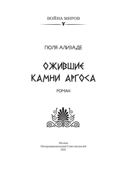Ожившие камни Аргоса: роман